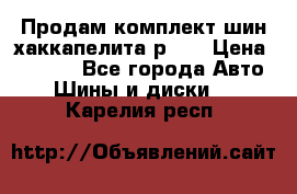 Продам комплект шин хаккапелита р 17 › Цена ­ 6 000 - Все города Авто » Шины и диски   . Карелия респ.